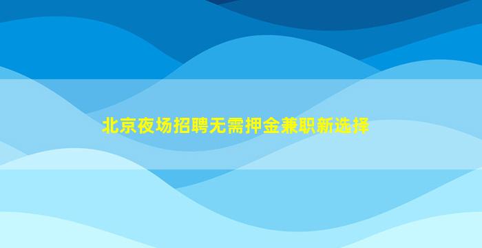 萍乡夜场招聘