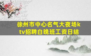 厦门夜总会招聘
