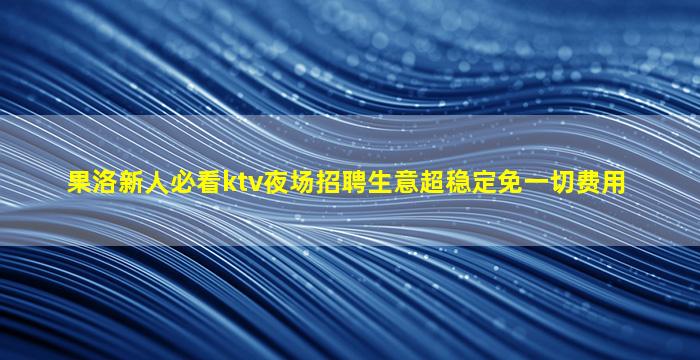 长春夜场招聘