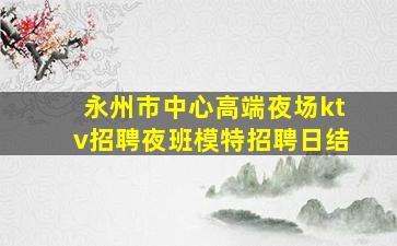 淮安夜总会招聘