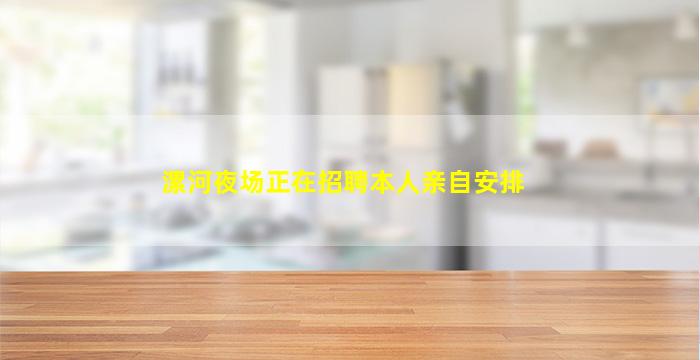 马鞍山KTV招聘